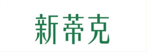 新蒂克