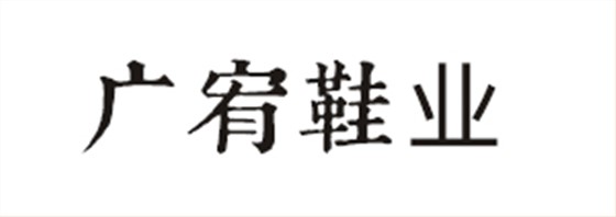 广宥鞋业