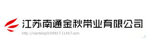 江苏南通金秋带业有限公司
