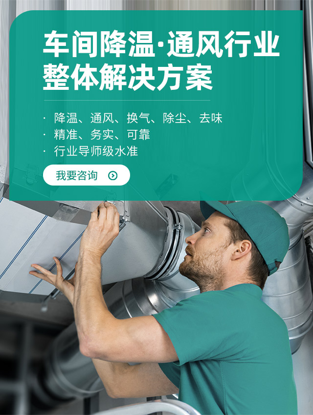 慧谷节能-车间降温·通风行业 整体解决方案